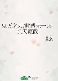 鬼灭之刃/时透无一郎 长天霞散