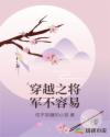 穿越大王不容易