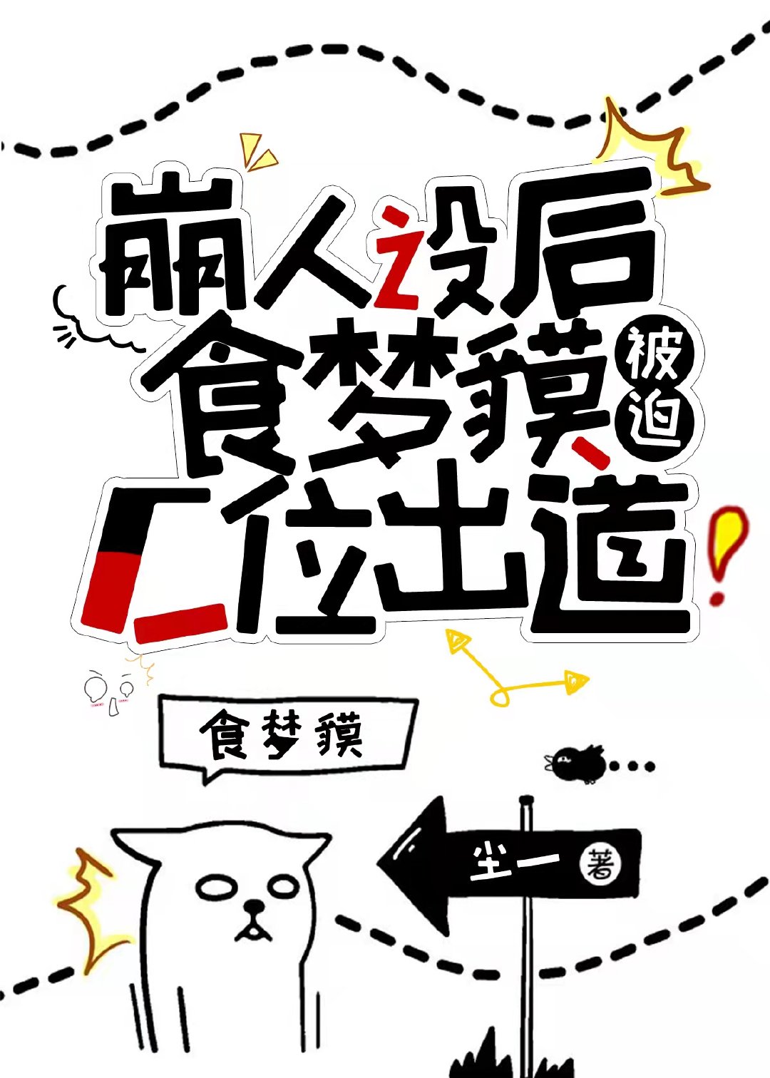 崩人设后，食梦貘被迫C位出道