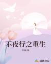 不夜行之重生